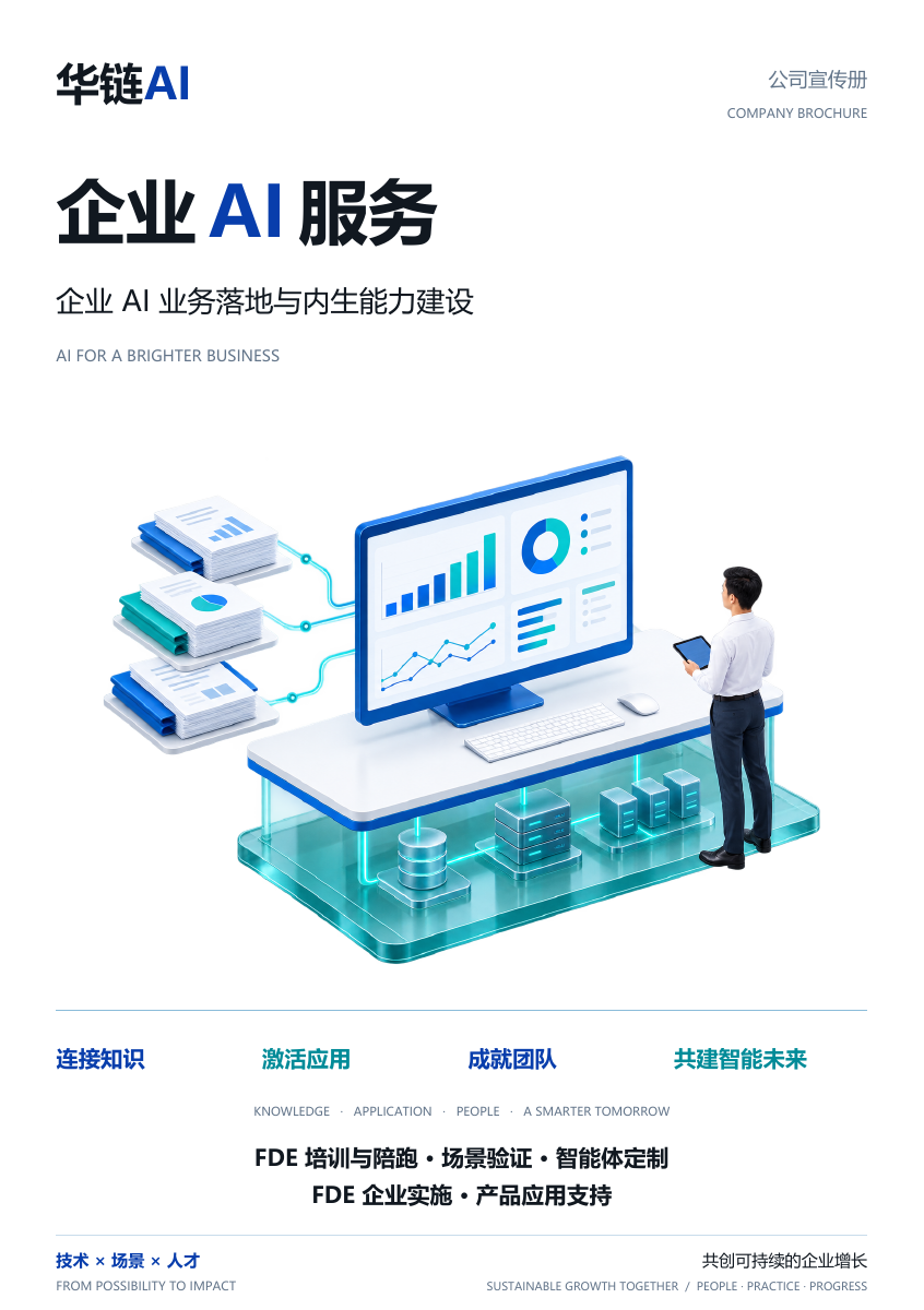 华链 AI 企业服务宣传册封面